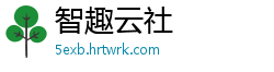 智趣云社